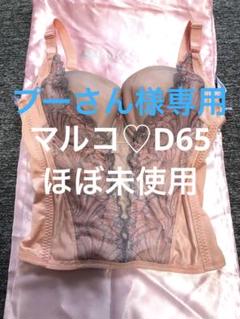 マルコ　カリーユ　ロングブラジャー　B75 マルコ ロングブラジャーB75 カリーユ