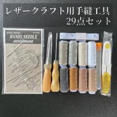レザークラフト 蝋引き糸 ワックスコード ミシン糸 革 裁縫 29点セット