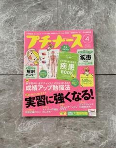 プチナース 2017年4月 実習に強くなる 成績アップの勉強法