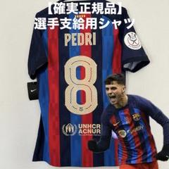 22-23 バルセロナ ペドリ スーペルコパ 決勝仕様 選手支給用