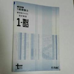 TAC一級建築士学科　テキスト・問題集・模擬テスト解答解説付 2021年一級建築士学科 解答速報（全問）更新 : TAC建築士講師
