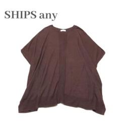 【美品】SHIPS anyポンチョ 茶色系チェックM SHIPS any (52277) スタイリング詳細 SHIPS 公式サイト