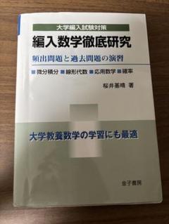 2025年最新】編入 数学の人気アイテム - メルカリ