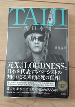 TAIJI -沢田泰司- 赤塚友美