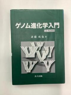ゲノム進化学入門