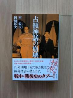 【初版・帯付】占領神話の崩壊 占領神話の崩壊 : 西 鋭夫, 岡﨑 匡史: Amazon.sg: Books