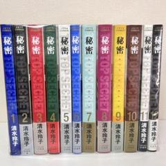秘密 トップシークレット 全巻セット　1-12