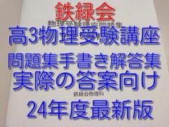 鉄緑会による24年高3物理 物理の登竜門手書き解答集 駿台 河合塾