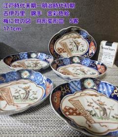 幕末～明治時代　古伊万里　瑠璃梅文様扇型皿　銘々皿　金彩　古美術　古器を楽しむ 江戸末期～明治初期 古伊万里 錦手 金彩色絵 梅に鶯図 舟形皿5客