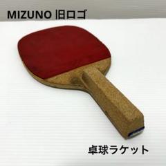 MIZUNO ミズノ　旧ロゴ　卓球ラケット　ペン型