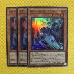 遊戯王 K９－６６a号 ヨクル スーパー 3枚セット ケーナイン