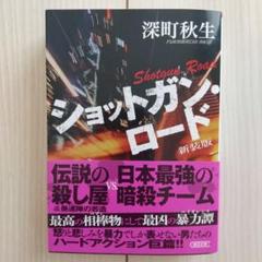 ショットガン・ロード 新装版