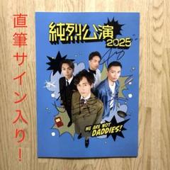 2025年最新】純烈サインの人気アイテム - メルカリ