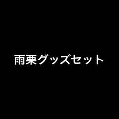 雨栗グッズセット さんちゃんく