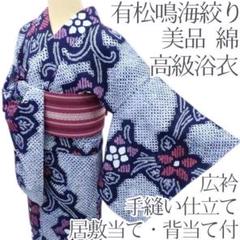 専用Y2944◆美品 洗える夏着物 有松鳴海絞り 手縫い 背当・居敷当付高級浴衣 専用Y2944◇美品 洗える夏着物 有松鳴海絞り 手縫い 背当・居敷