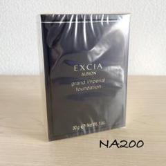 新品未開封】ALBION グランインペリアルファンデーション NA200
