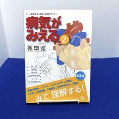 病気がみえる vol.2