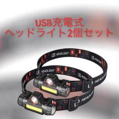 2個セット LEDヘッドライト USB充電式 90°回転 キャンプ 夜釣り 登山