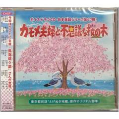 【新品　未使用　未開封】　ボイスドラマCD 読み聞かせ　朗読　昔話