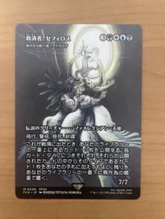 MTG 救済者、セフィロス　日本語