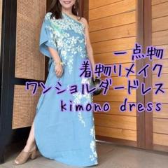 一点物　絹着物　ワンショルダードレス　ワンピ　kimono dress 訪問着