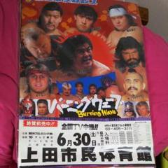 新日本プロレスポスター2枚セット 猪木 前田 長州 武藤 橋本藤波