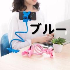 新品 スマホ用 ぐねぐね アーム スタンド 【ブルー】