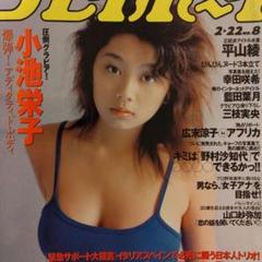 週刊プレイボーイ平成１２年当時小池栄子さんグラビア満載