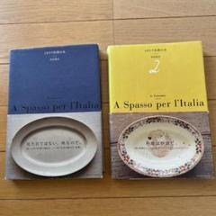 イタリア料理の本1.2 A Spasso per l'Italia 米沢亜衣 イタリア料理の本 1・2セット 米沢亜衣 - 古本買取販売 ハモニカ