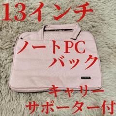 ノートパソコンバック ビジネス　収納　PCケース 13インチ ピンクキャリケース