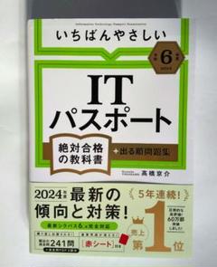 【令和6年度】 いちばんやさしい ITパスポート 絶対合格の教科書+出る順問題集のサムネイル