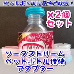【Genesis用】シアン ペットボトル接続アダプター(ソーダストリーム)