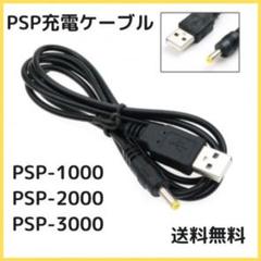 ▽PSP充電ケーブル PSP-1000 -2000 -3000 対応 USB