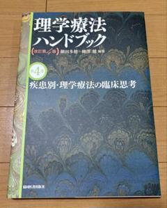 【古本】理学療法ハンドブック（全4巻セット） 理学療法ハンドブック 全4巻 セット