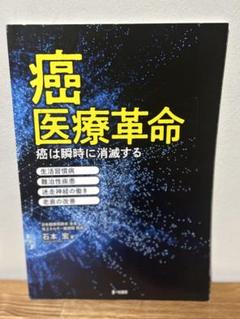癌　医療革命　癌は瞬時に消滅する　石本宏 癌 医療革命 癌は瞬時に消滅する 石本宏 - メルカリ