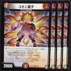 デュエマ コオニ童子
