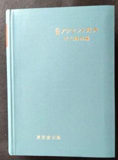 全国アクセント辞典 平山輝男 1960 東京堂出版 事典 数詞 複合詞 形容動詞 全国アクセント辞典 平山輝男 1960 東京堂出版 事典 数詞 複合詞