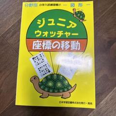 ジュニアウォッチャー 座標の移動