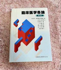 【未使用】臨床医学総論・臨床医学各論　2冊セット 東洋療法学校協会編教科書 臨床医学総論 臨床医学各論 追加資料