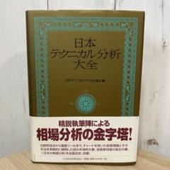 【未使用】日本テクニカル分析大全 日本テクニカル分析大全 | 日本テクニカル アナリスト協会 |本
