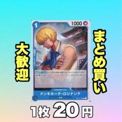 ドンキホーテ・ロシナンテ:青 OP12-048 20円（残12のサムネイル