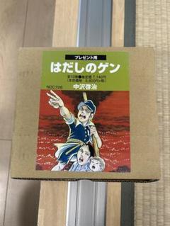 【未読】【おまけ】はだしのゲン 全10巻セット　プレゼント Amazon.co.jp: はだしのゲン 全10巻セット : 本