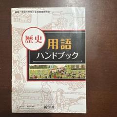 歴史用語ハンドブックと高校準備の社会問題集