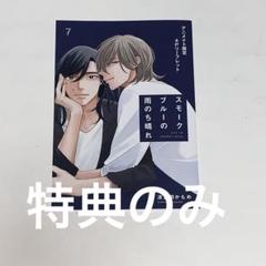 【特典のみ】スモークブルーの雨のち晴れ7 リーフレット　/波真田かもめ