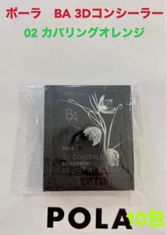 pola BA 3D コンシーラー 01 ベージュ50包と02オレンジ50包 B.A 3D コンシーラー 01 ブライトアップベージュ(01 ブライト