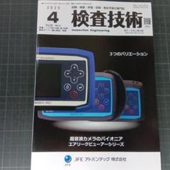 6868　検査技術 2025年4月号