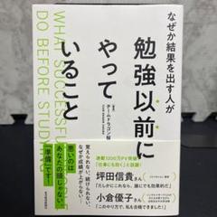なぜか結果を出す人が勉強以前にやっていること