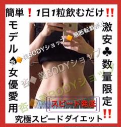 大人気❗️多数雑誌掲載❗️話題沸騰⭐︎モデル芸能人愛用⭐︎短期強化究極スピードダイエット