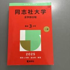 同志社大学 赤本　過去問題集 セット 同志社大学（神学部・商学部・心理学部・グローバル地域文化学部