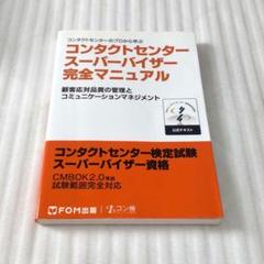 コンタクトセンタースーパーバイザー完全マニュアル